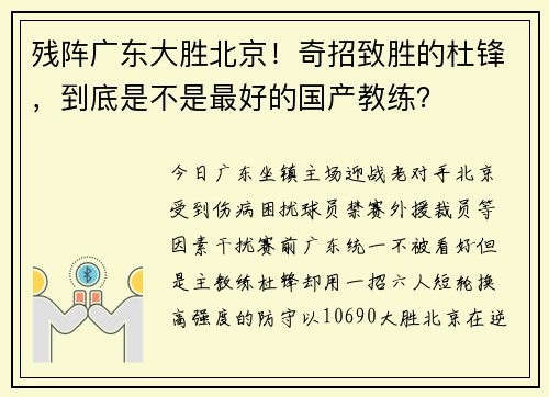 残阵广东大胜北京！奇招致胜的杜锋，到底是不是最好的国产教练？