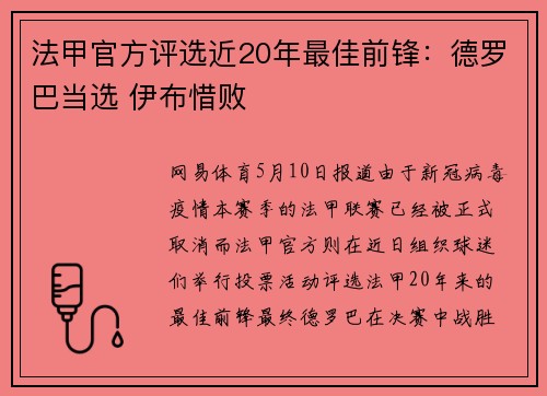 法甲官方评选近20年最佳前锋：德罗巴当选 伊布惜败