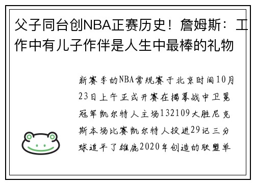 父子同台创NBA正赛历史！詹姆斯：工作中有儿子作伴是人生中最棒的礼物之一