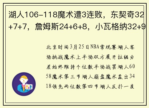 湖人106-118魔术遭3连败，东契奇32+7+7，詹姆斯24+6+8，小瓦格纳32+9