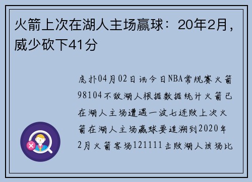 火箭上次在湖人主场赢球：20年2月，威少砍下41分