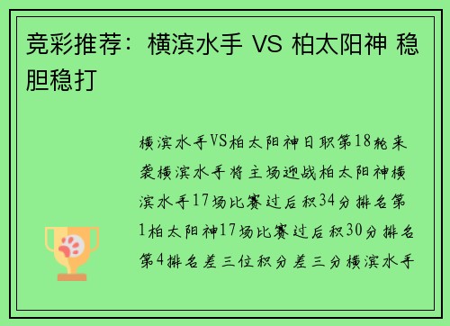 竞彩推荐：横滨水手 VS 柏太阳神 稳胆稳打