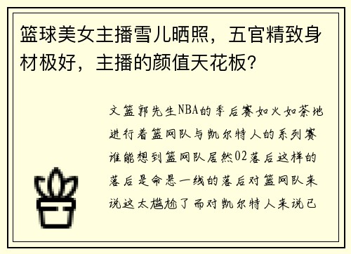 篮球美女主播雪儿晒照，五官精致身材极好，主播的颜值天花板？