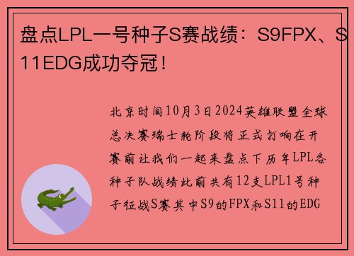 盘点LPL一号种子S赛战绩：S9FPX、S11EDG成功夺冠！