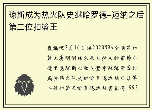 琼斯成为热火队史继哈罗德-迈纳之后第二位扣篮王