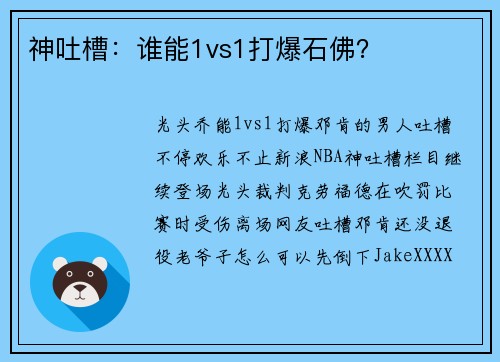 神吐槽：谁能1vs1打爆石佛？