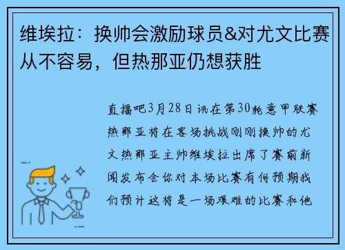 维埃拉：换帅会激励球员&对尤文比赛从不容易，但热那亚仍想获胜