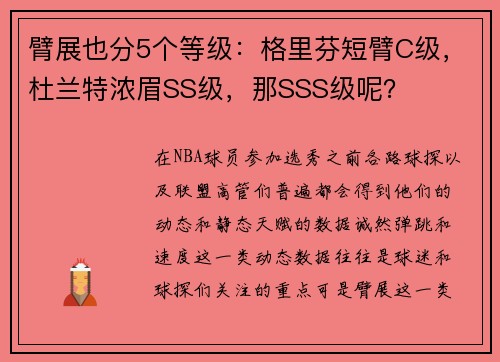臂展也分5个等级：格里芬短臂C级，杜兰特浓眉SS级，那SSS级呢？