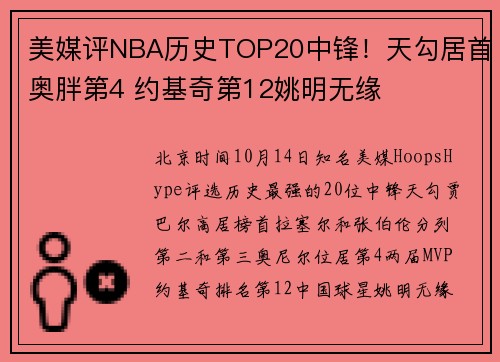 美媒评NBA历史TOP20中锋！天勾居首奥胖第4 约基奇第12姚明无缘