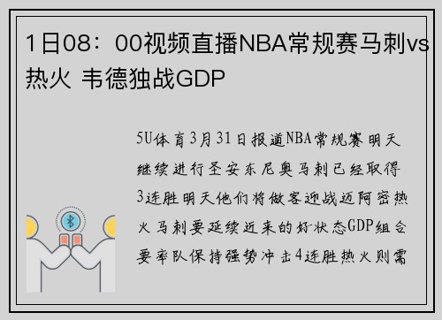 1日08：00视频直播NBA常规赛马刺vs热火 韦德独战GDP