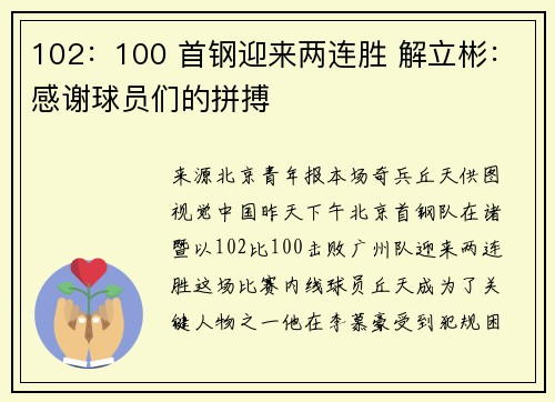 102：100 首钢迎来两连胜 解立彬：感谢球员们的拼搏