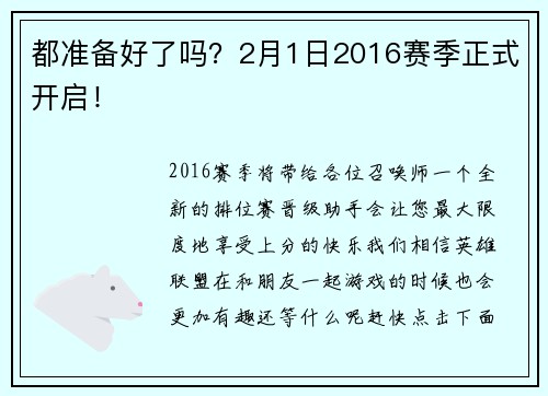 都准备好了吗？2月1日2016赛季正式开启！