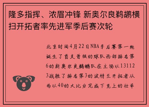 隆多指挥、浓眉冲锋 新奥尔良鹈鹕横扫开拓者率先进军季后赛次轮