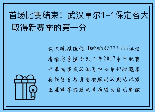 首场比赛结束！武汉卓尔1-1保定容大 取得新赛季的第一分