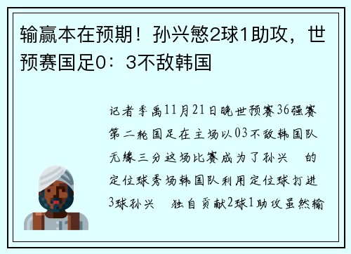 输赢本在预期！孙兴慜2球1助攻，世预赛国足0：3不敌韩国
