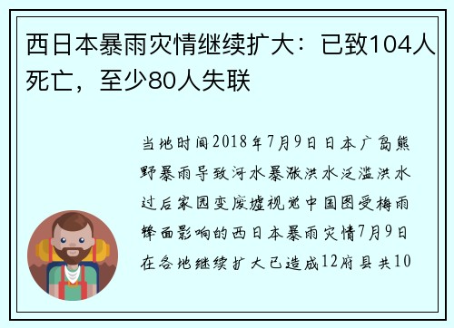 西日本暴雨灾情继续扩大：已致104人死亡，至少80人失联