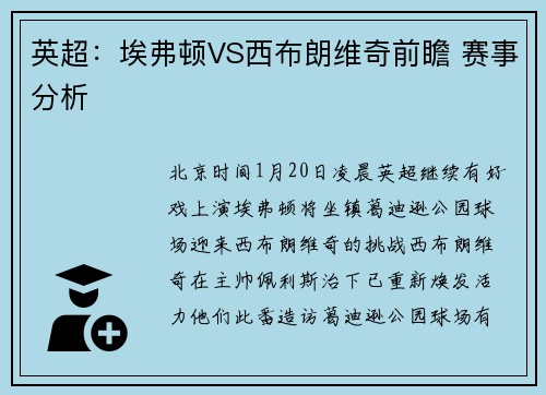 英超：埃弗顿VS西布朗维奇前瞻 赛事分析
