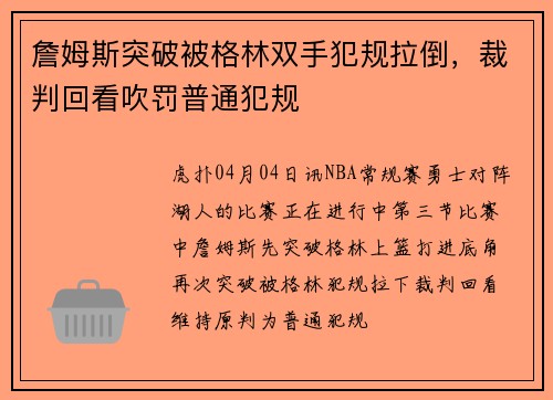 詹姆斯突破被格林双手犯规拉倒，裁判回看吹罚普通犯规