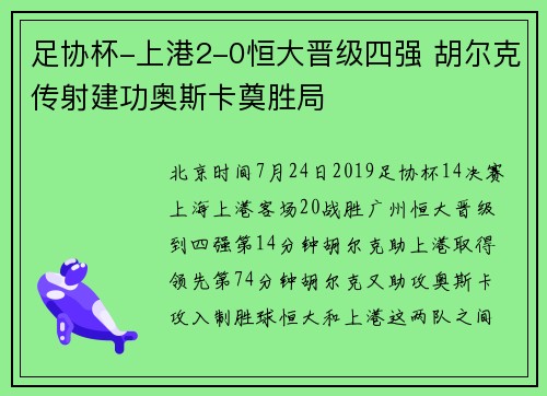 足协杯-上港2-0恒大晋级四强 胡尔克传射建功奥斯卡奠胜局