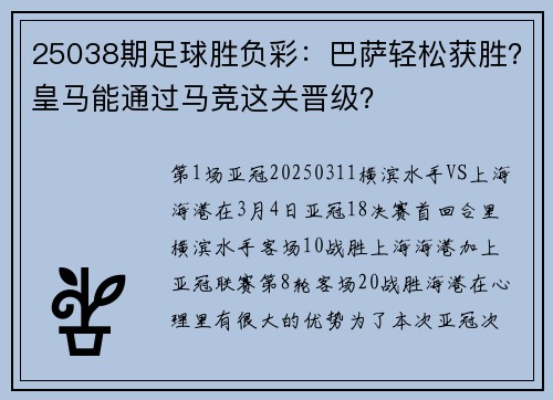 25038期足球胜负彩：巴萨轻松获胜？皇马能通过马竞这关晋级？
