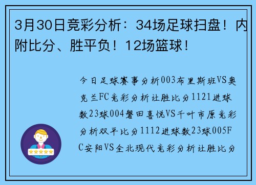 3月30日竞彩分析：34场足球扫盘！内附比分、胜平负！12场篮球！