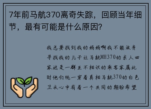 7年前马航370离奇失踪，回顾当年细节，最有可能是什么原因？