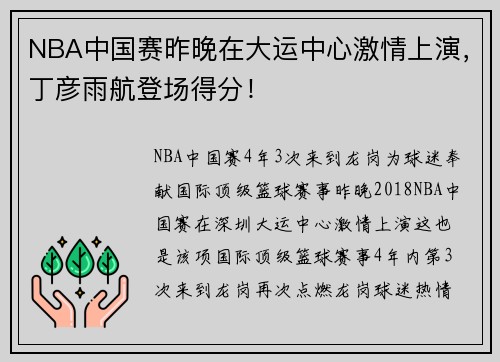 NBA中国赛昨晚在大运中心激情上演，丁彦雨航登场得分！