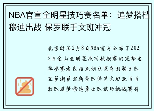 NBA官宣全明星技巧赛名单：追梦搭档穆迪出战 保罗联手文班冲冠
