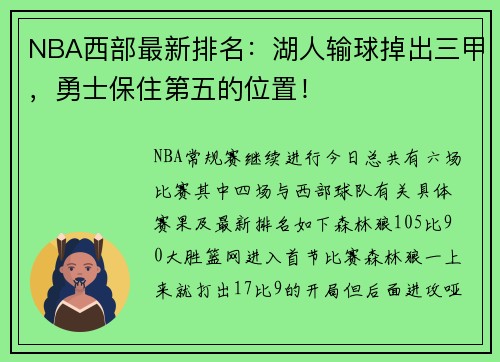 NBA西部最新排名：湖人输球掉出三甲，勇士保住第五的位置！