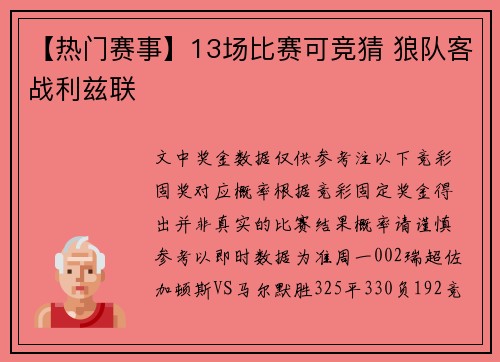 【热门赛事】13场比赛可竞猜 狼队客战利兹联