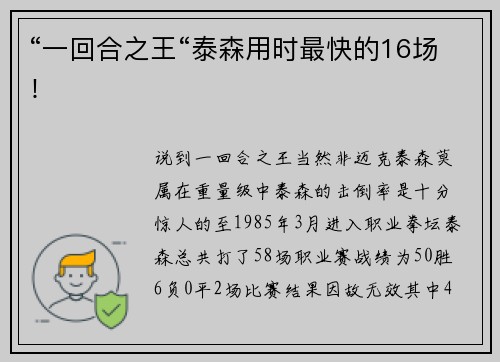 “一回合之王“泰森用时最快的16场！