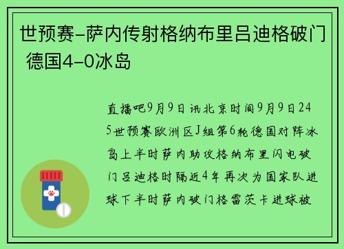 世预赛-萨内传射格纳布里吕迪格破门 德国4-0冰岛