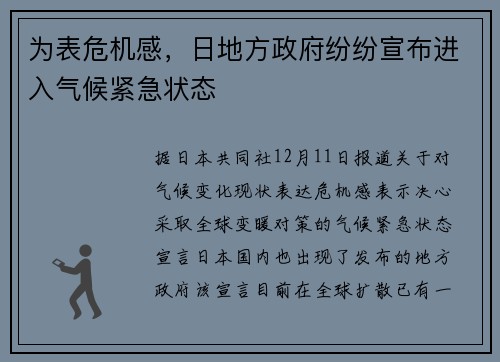 为表危机感，日地方政府纷纷宣布进入气候紧急状态