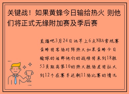 关键战！如果黄蜂今日输给热火 则他们将正式无缘附加赛及季后赛