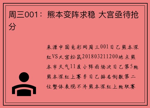 周三001：熊本变阵求稳 大宫亟待抢分