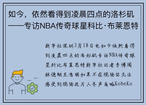 如今，依然看得到凌晨四点的洛杉矶——专访NBA传奇球星科比·布莱恩特