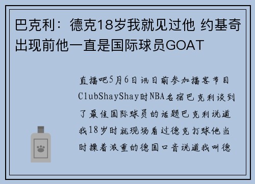 巴克利：德克18岁我就见过他 约基奇出现前他一直是国际球员GOAT