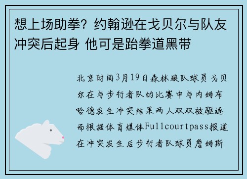 想上场助拳？约翰逊在戈贝尔与队友冲突后起身 他可是跆拳道黑带