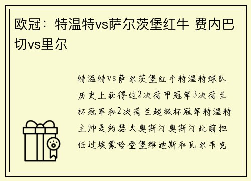 欧冠：特温特vs萨尔茨堡红牛 费内巴切vs里尔