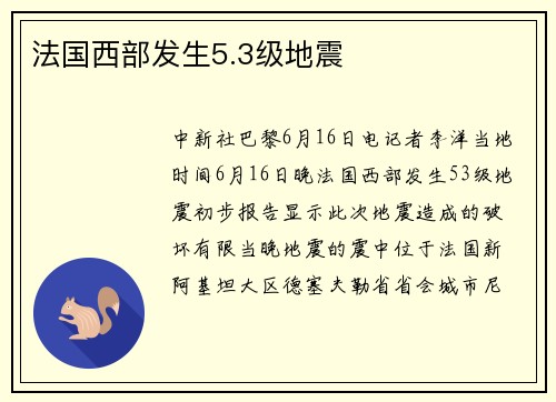 法国西部发生5.3级地震
