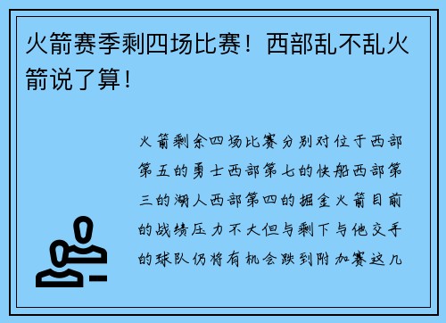 火箭赛季剩四场比赛！西部乱不乱火箭说了算！