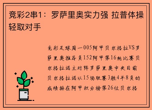 竞彩2串1：罗萨里奥实力强 拉普体操轻取对手