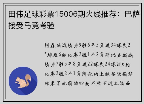 田伟足球彩票15006期火线推荐：巴萨接受马竞考验