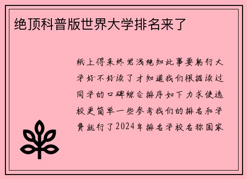 绝顶科普版世界大学排名来了