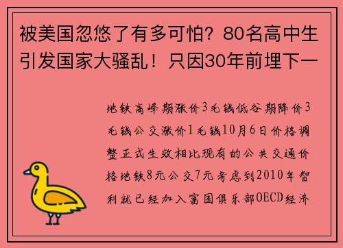 被美国忽悠了有多可怕？80名高中生引发国家大骚乱！只因30年前埋下一颗雷......