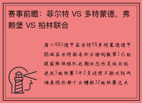 赛事前瞻：菲尔特 VS 多特蒙德，弗赖堡 VS 柏林联合