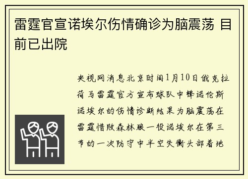 雷霆官宣诺埃尔伤情确诊为脑震荡 目前已出院