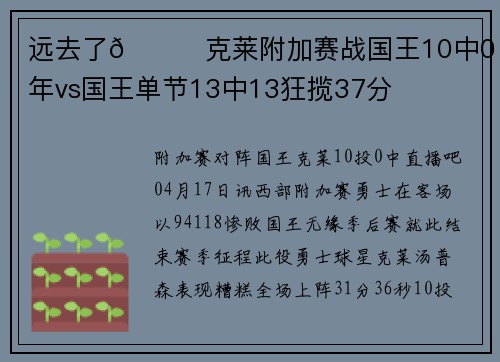 远去了😕克莱附加赛战国王10中0 当年vs国王单节13中13狂揽37分