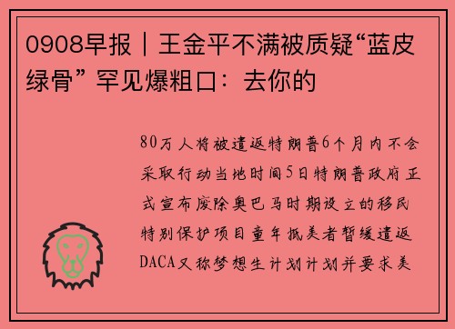 0908早报｜王金平不满被质疑“蓝皮绿骨” 罕见爆粗口：去你的