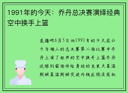 1991年的今天：乔丹总决赛演绎经典空中换手上篮